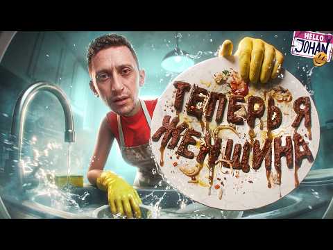 Глажу ,стираю ,убираю ( Woman Simulator )