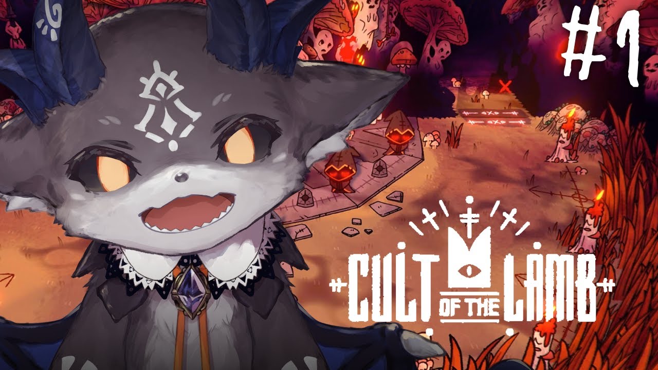 おそろし～い宗教つくる。#1【でびでび・でびる/にじさんじ】【Cult of the Lamb】