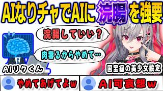 AIなりチャでAIに浣腸を強要して全力で拒否られるリオナ【響咲リオナ/FLOWGLOW/ホロライブ/切り抜き】