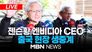 ????[LIVE] 젠슨 황 엔비디아 CEO 출국 현장 생중계 / '종횡무진' 젠슨 황…AI 협력망 다지고 출국한다 | MBN NEWS