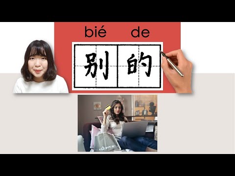 【NEW HSK3】 _别的/biede/(else)How to Pronounce/Say/Write Chinese Vocabulary/Character/Radical