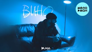 Buga - Вино (Single 2023)