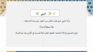 دروس البلاغة (13) ( النهي) image