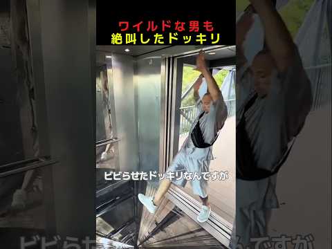 ワイルドな男も絶叫したドッキリ