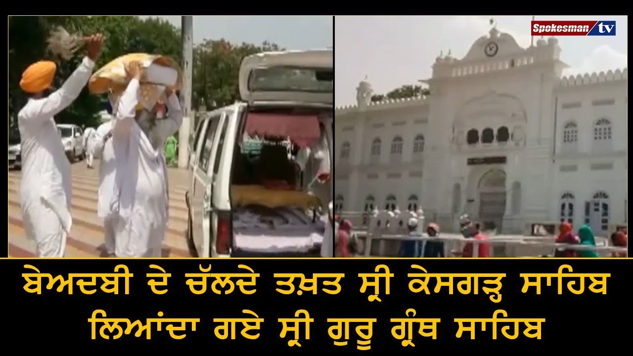 Disrespected Sri Guru Granth Sahib, brought to Takht Sri Kesgarh Sahib Disrespected Sri Guru Granth Sahib, brought to Takht Sri Kesgarh Sahib
