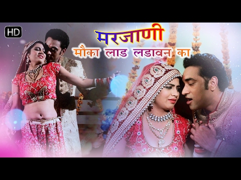 ✓मरजाणी मौका लाड़ लड़ावन का | Marjani Moka Laad Ladawan Ka | Sannu Doi | Haryanvi DJ Song 2024