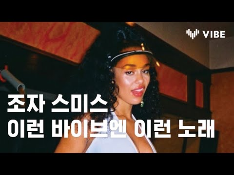 [인터뷰] 조자 스미스 / 이런 바이브엔, 이런 노래.
