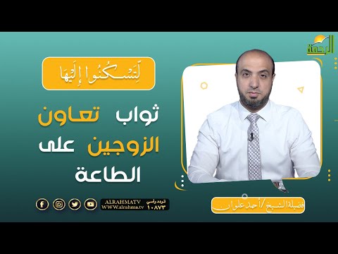 ثواب  تعاون الزوجين على الطاعة || برنامج لتسكنوا إليها للشيخ أحمد علوان