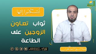 ثواب  تعاون الزوجين على الطاعة || برنامج لتسكنوا إليها للشيخ أحمد علوان