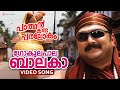 Gokulapala Balaka Video Song Parthan Kanda Paralokam Jayaram