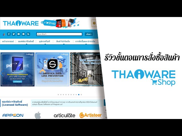   วิธีสั่งซื้อสินค้าไอที จาก ไทยแวร์ชอป (Thaiware Shop) (https://shop.thaiware.com)