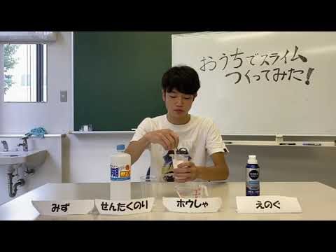 【オンラインこども科学教室】おうちでスライムを作ってみた！