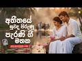 අතීතයේ සුවද පිරුණු පැරණි ගීත Sinhala Sindu Best New 