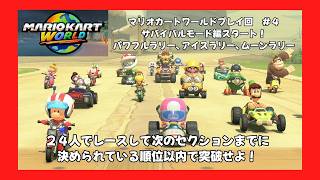＃4（マリオカートワールドプレイ回）サバイバルモード編スタート！パワフルラリー、アイスラリー、ムーンラリー