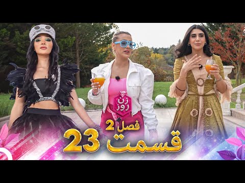 زن روز فصل 2 قسمت 23 - Zan-e Rooz