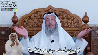 123 - أول مَن أسلم مِن هذه الأمة - عثمان الخميس