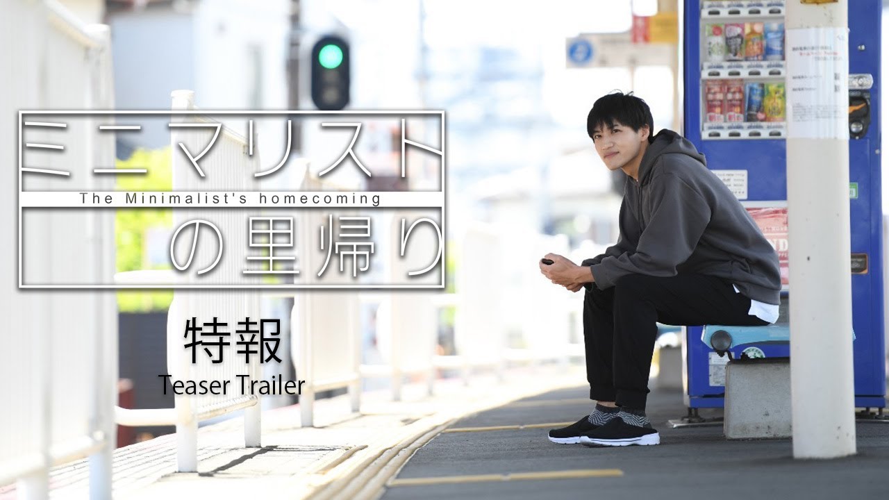 [ENG sub] Japanese Independent Film "The Minimalist's Homecoming" -  Teaser Trailer