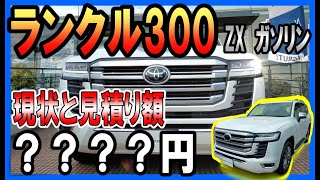 【TOYOTA　ランドクルーザー】納車4年待ちの新型ランクル300系の購入を考えてます。気になる現状と見積り金額を発表！リセールの為にもこれは絶対付けろ！参考値引き額も有。