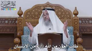 1586 - طلب العون من الله تعالى ومن الإنسان - عثمان الخميس