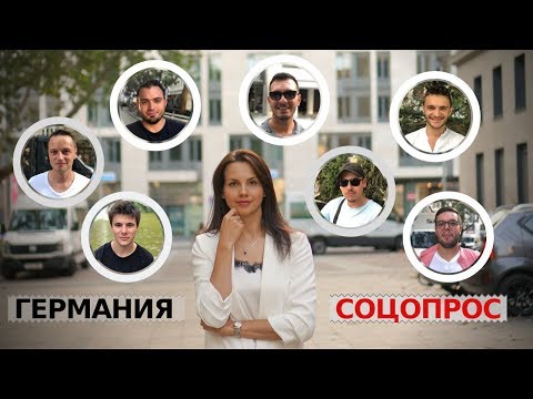 Как знакомятся мужчины с женщинами в Германии