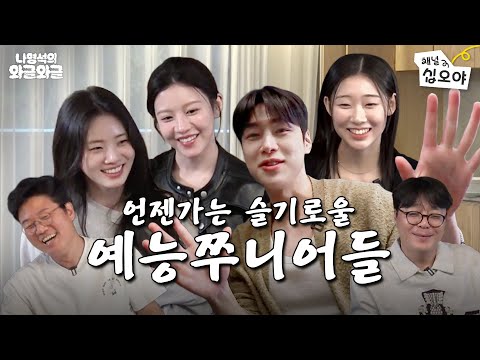 긴장200% 귀여움도200% 신인배우들의 낯가리는 와글