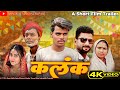 Kalank Video कलंक एक शॉर्ट मूवी Kalank Ek Short Movie Kalank Kalank Co