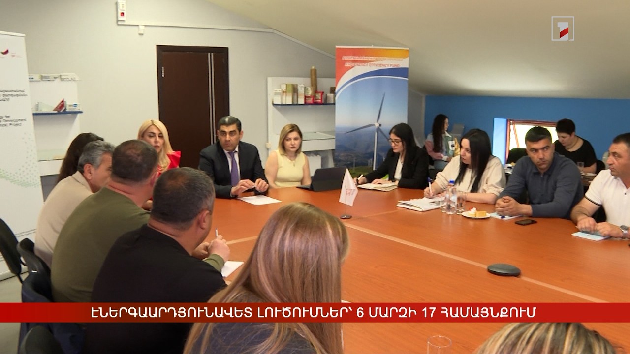 6 մարզի 17 համայնքում ներդրվում են էներգաարդյունավետ լուծումներ