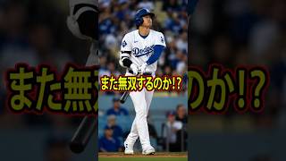 大谷翔平の次回登板は世界を驚かせるのか？｜再び圧倒的な投球を見せることができるのか？ #mlb  #baseball#viral #viralvideo #viralshort