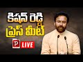Live: Union Minister Kishan Reddy Press Meet | Kishan Reddy Press Meet | Telugu Popular TV