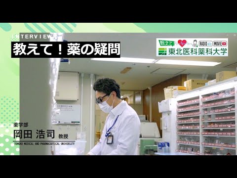 薬学科 【Radio×YouTube】教えて！東北医科薬科大学 「教えて！薬の疑問」