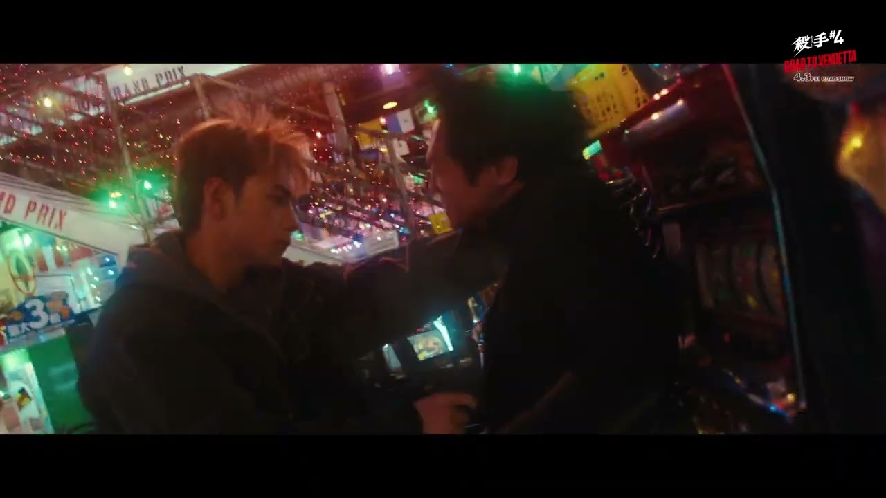 【アクションシーン動画】映画『殺手#4』（キラー・ナンバー4）｜《ゲームセンター》編