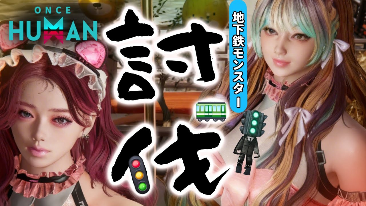 地下鉄型モンスターを倒していく！色違いデビエーション探す！雑談しながらあそぼ！夢鯖48で遊ぶ【参加OK】  #OnceHuman　#ワンスヒューマン　#異常現象の輪S3 #異形との共生 #short