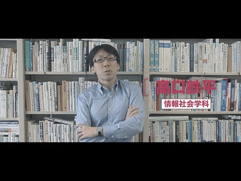 言語文化学科 【研究室紹介】静岡大学情報学部 情報社会学科 高口研究室