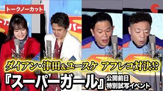 ダイアン・津田＆ユースケ、『スーパーマン』のアフレコで対決！？武内駿輔＆永瀬アンナがコツをレクチャー『スーパーガール』公開前日特別試写イベント