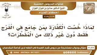 صورة [1119 -3022] لماذا خصت الكفارة لمن جامع في الفرج فقط دون غيره من المفطرات؟ - الشيخ صالح الفوزان