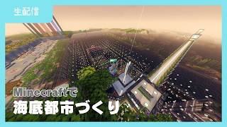 【LIVE】海底都市づくりの作業配信（マイクラ）2026-10-24