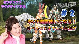 【FF14配信】#２新ジョブ「魔獣使い」ゆいP魔獣使いになる！！【におわせ禁止＆ネタバレ禁止＆ネタバレ注意！】【概要欄必読💛】