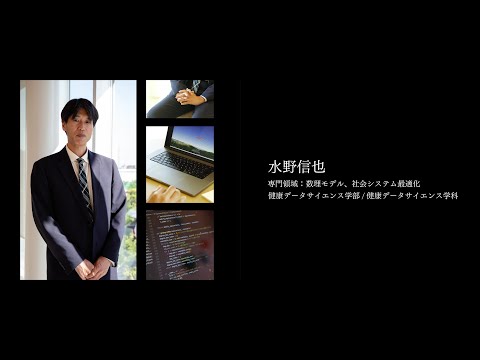 医学科 【研究者紹介】水野　信也先生　順天堂大学　健康データサイエンス学部
