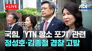 [LIVE] 국민의힘, 정성호·김종철 경찰 고발…"YTN 항소 포기 직무유기" [이슈현장] / JTBC News
