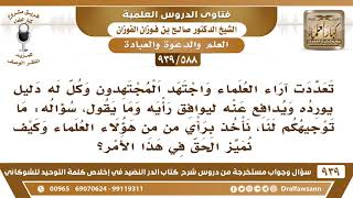 [588 -939] إذا تعددت آراء العلماء وكل له دليله، بما نأخذ من الأقوال؟ وكيف نميز الحق في هذا الأمر؟