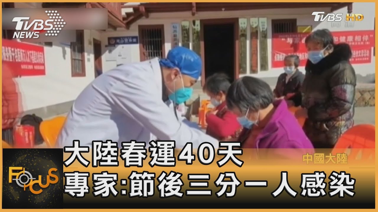 大陸春運40天 專家:節後三分一人感染