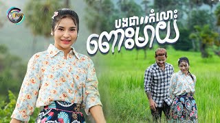 បងជាកំលោះពោះម៉ាយ | ហុិន លីដា [ អបអរសាទរពិធីបុណ្យភ្ជុំបិណ្ឌ ]