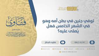 صورة توفي جنين في بطن أمه وهو في الشهر الخامس فهل يُصلى عليه؟ - الشيخ عبدالرحمن البراك (10802)