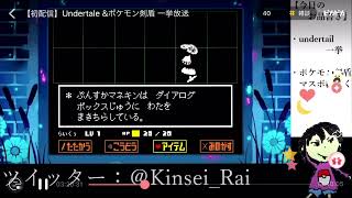 【UNDERTALE実況　chapter7】他の配信サイトから切り抜いたけど、問題ないよね!!?