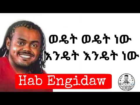 Hab Engidaw   wedet wedet nw  lyrics   ሀብ እንግዳዉ   ወዴት ወዴት ነዉ  ግጥም