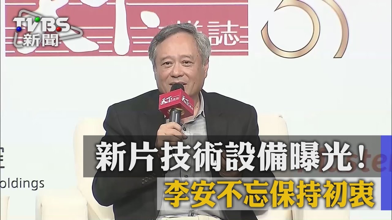 李安開講!惋惜台影環境「有技術、沒整合」