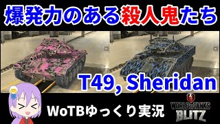シーズンパスに変化あり！改良？改悪？【WoTB/T49,Sheridan】【ゆっくり実況】【WoT Blitz】#61