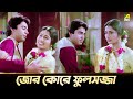 জোর কোরে ফুলসজ্জা Jaya Seal Sesh Thikana Movie Scene