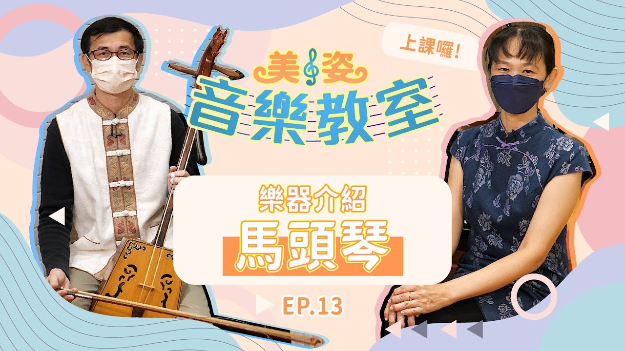 樂器介紹：馬頭琴