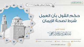 صورة حكم القول بأن العمل شرط لصحة الإيمان II فضيلة الشيخ عبد العزيز الراجحي